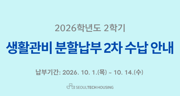 2026학년도 2학기 생활관비 분할납부 2차 수납 안내 썸내일 이미지